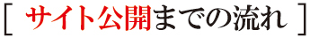 サイト公開までの流れ サイト公開までの流れ