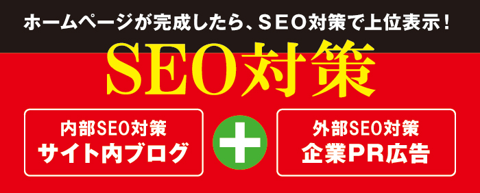 SEO対策 SEO対策