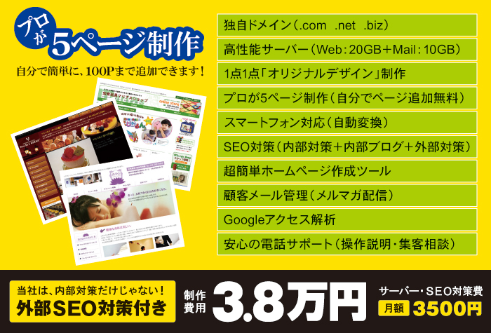 格安ホームページSEOパック 格安ホームページSEOパック