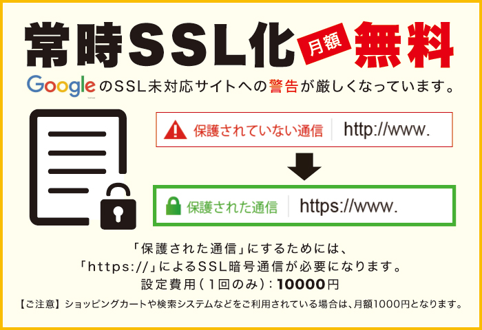 常時SSL化 常時SSL化