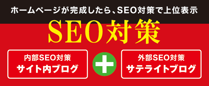 SEO対策 SEO対策