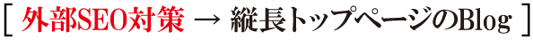 縦長トップページのBlog 縦長トップページのBlog