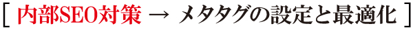 メタタグの設定と最適化 メタタグの設定と最適化