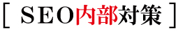 SEO内部対策 SEO内部対策