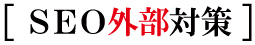 SEO内部対策 SEO内部対策