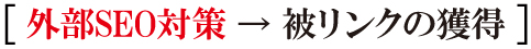 被リンクの獲得 被リンクの獲得
